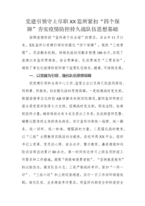 党建引领 守土尽职 XX监所紧扣“四个保障”夯实疫情防控持久战队伍思想基础.docx