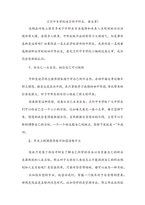 兰州中专学校迷茫的中职生看这里！.docx