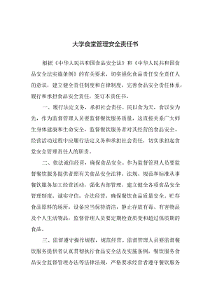 大学食堂管理安全责任书.docx