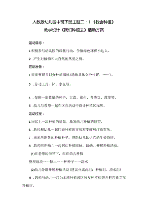 人教版幼儿园中班下册主题二：1.《我会种植》教学设计《我们种植去》活动方案.docx