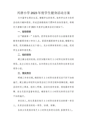 兴唐小学2023年度学生健身活动方案.docx