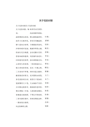 关于花的对联.docx