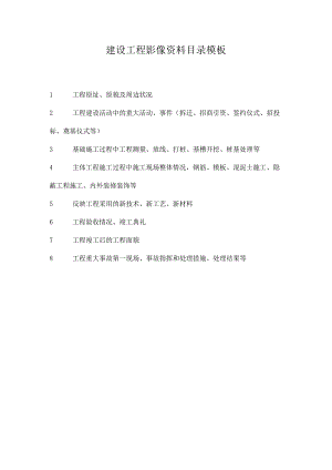 建设工程影像资料目录模板.docx