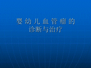 婴幼儿血管瘤的诊断与治疗.ppt