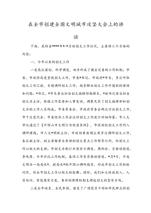 在全市创建全国文明城市攻坚大会上的讲话.docx