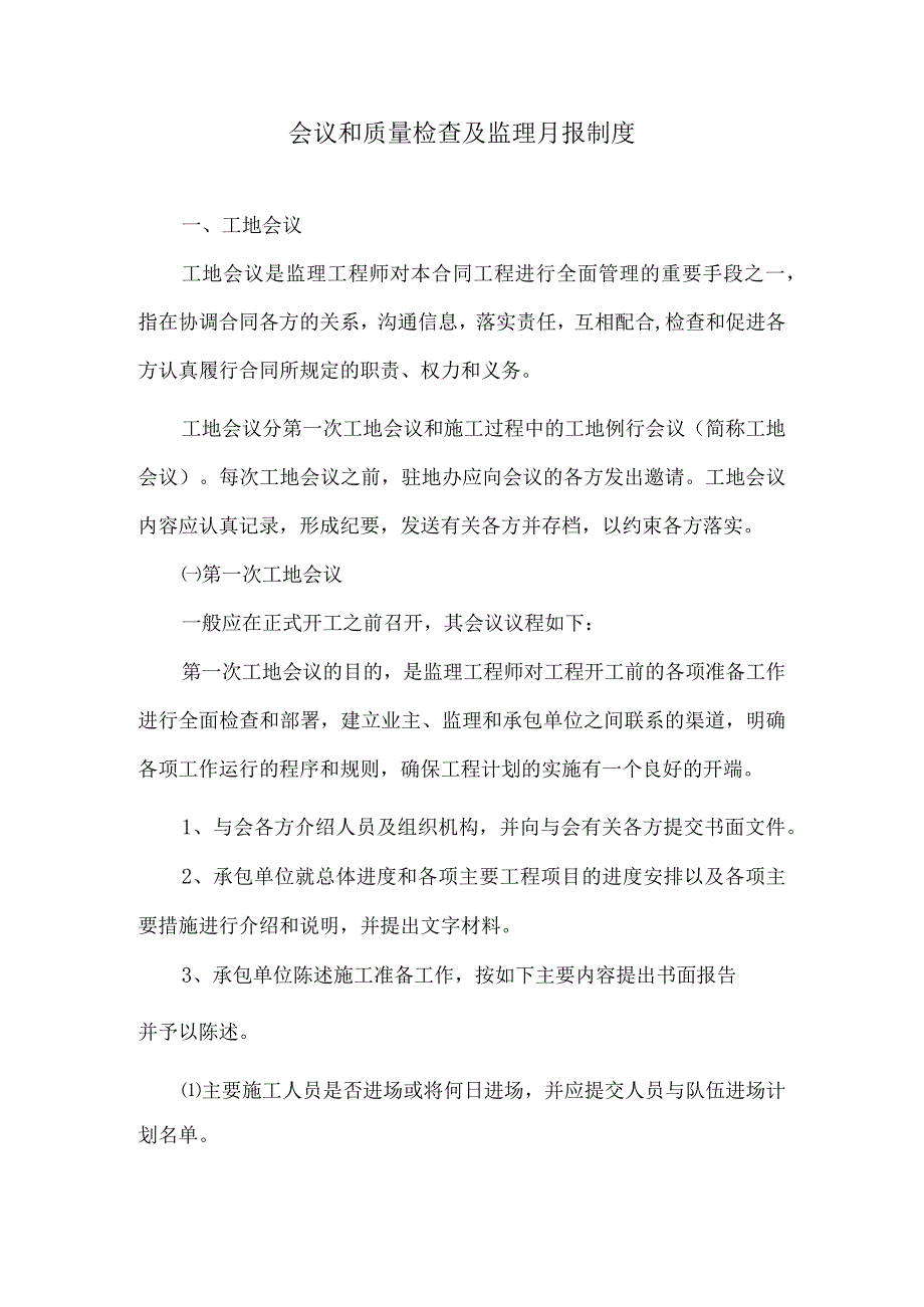 会议和质量检查及监理月报制度3.docx_第1页