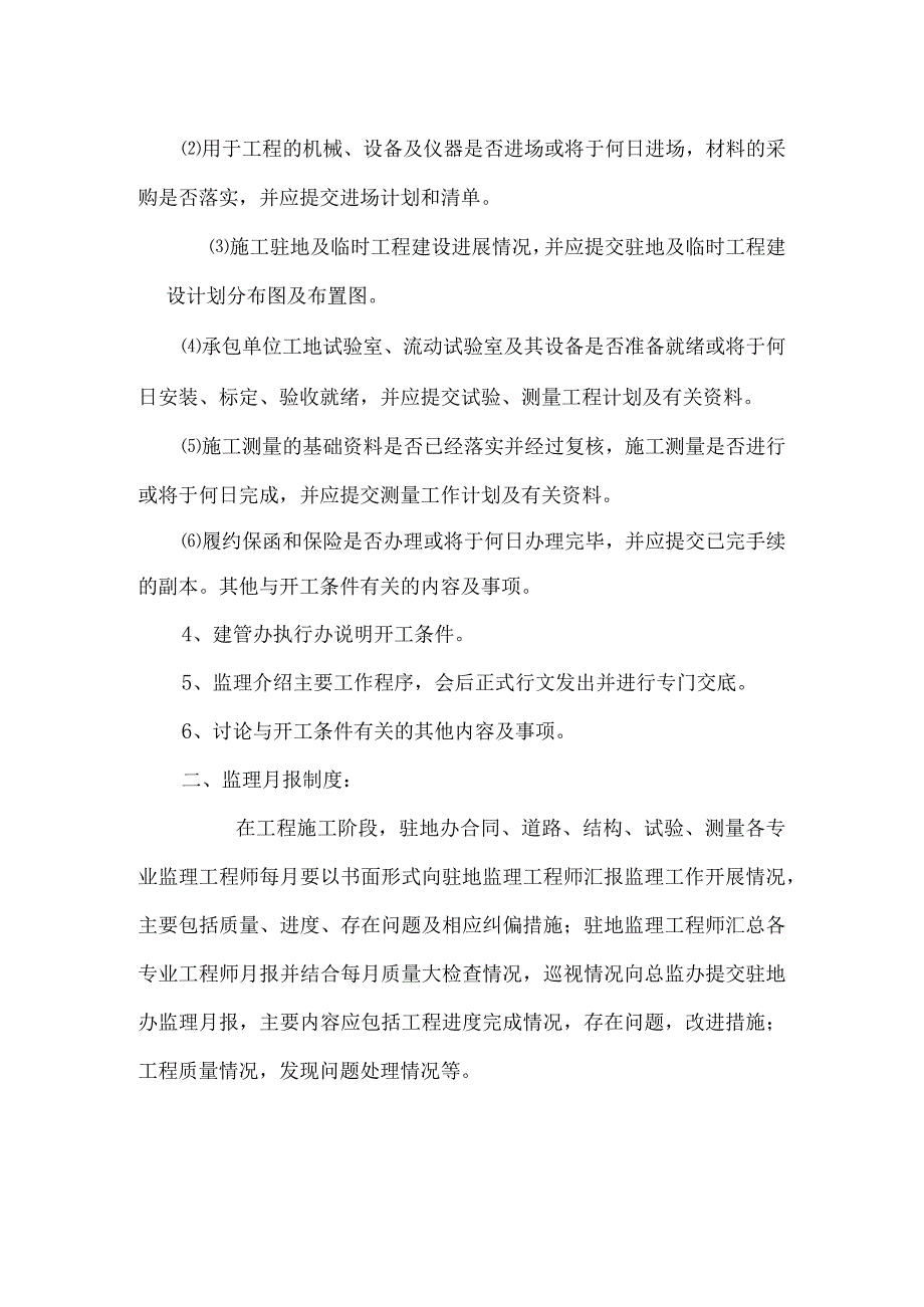 会议和质量检查及监理月报制度3.docx_第2页