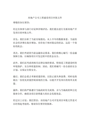 房地产公司工程建设项目审批文件.docx