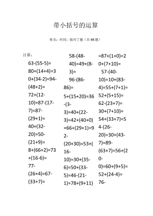 带小括号的运算.docx