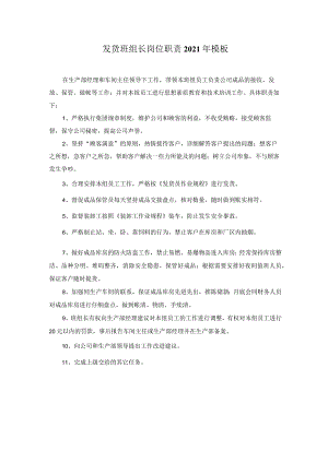 发货班组长岗位职责2021年模板.docx