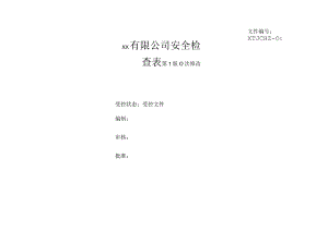 安全检查表汇总(全套).docx