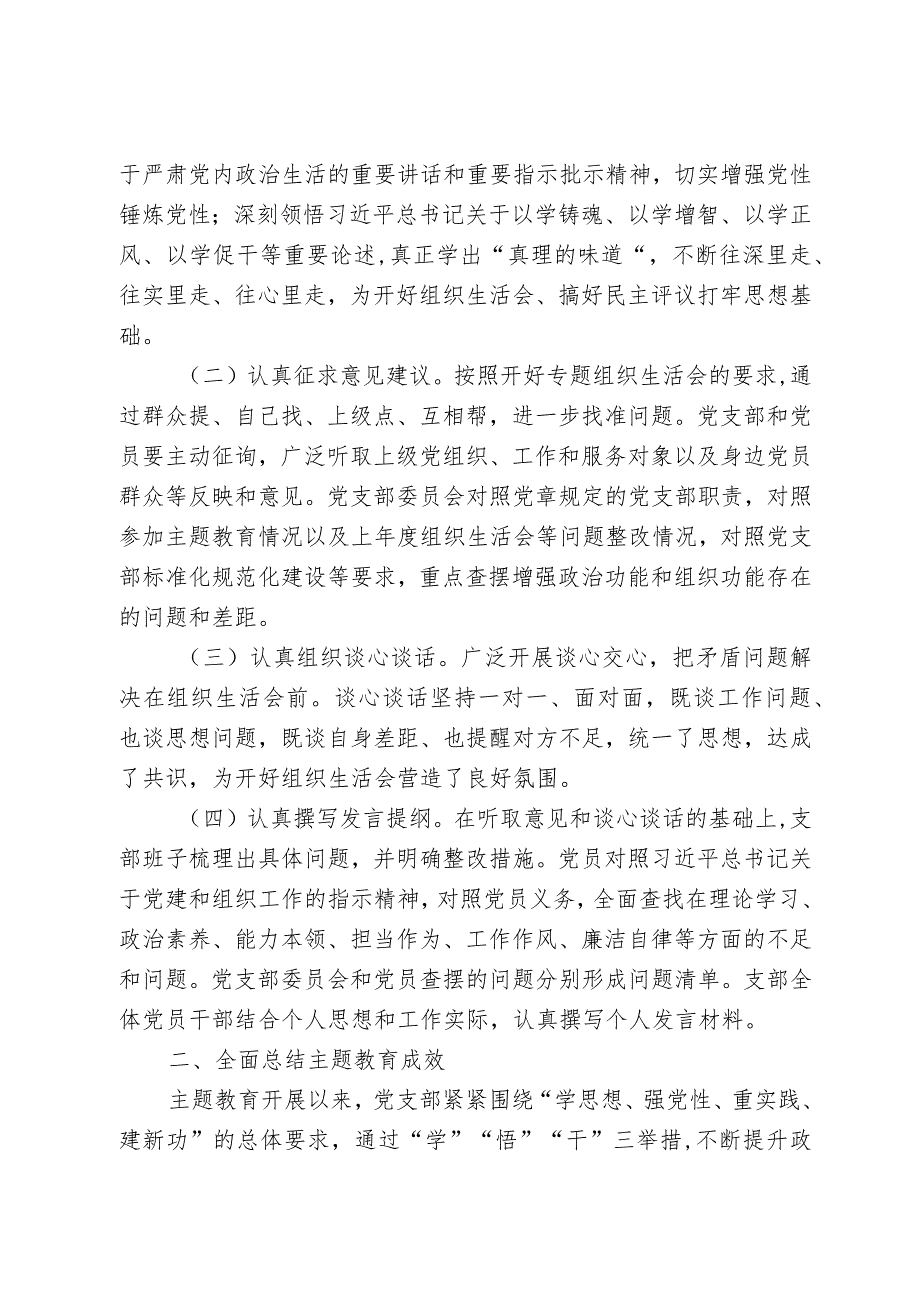 党支部2023年专题组织生活会情况报告.docx_第2页