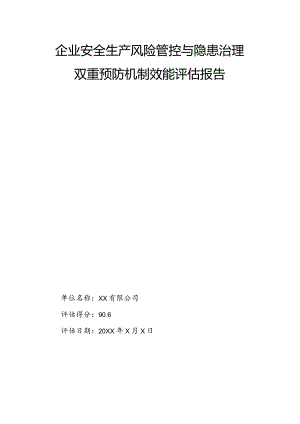 企业安全生产风险管控与隐患治理双重预防机制效能评估报告.docx