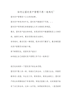 如何让固定资产管理不再一地鸡毛.docx