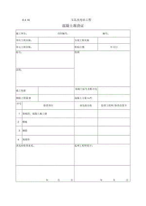 开仓准浇证.docx