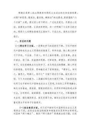 区委办主任第二批教育专题生活会个人检查材料.docx