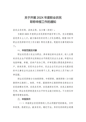 关于开展202X年度职业农民职称申报工作的通知范本.docx