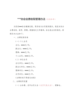 山西省社会团体会费收取管理办法.docx