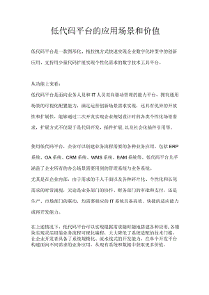 低代码平台的使用场景和价值.docx