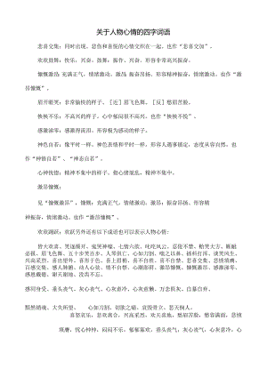 关于人物心情的四字词语.docx