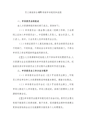 员工绩效综合KPI考核申诉规则和流程.docx