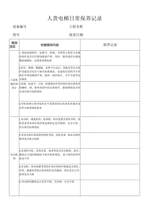 人货电梯日常保养记录.docx