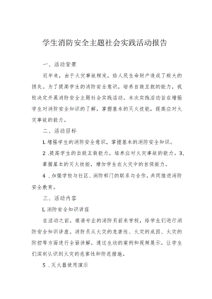 学生消防安全主题社会实践活动报告.docx