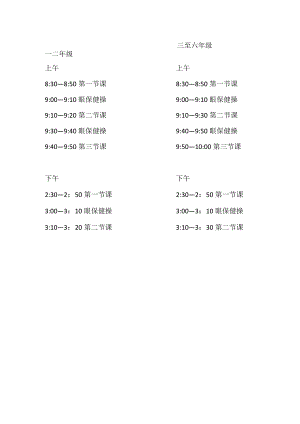 小学夏季线上教学作息时间表.docx