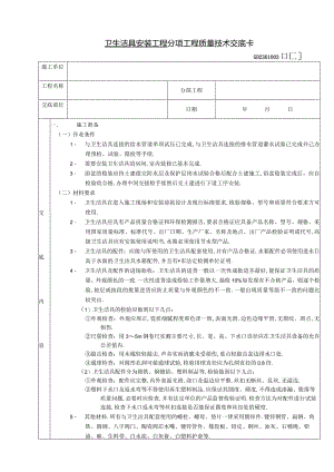 卫生洁具安装工程技术交底工程文档范本.docx