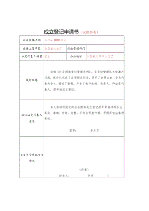 山西省社会团体成立登记申请书（签字、盖章）.docx