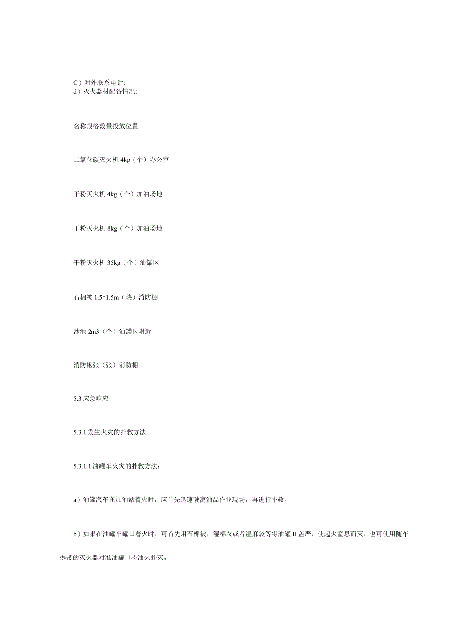 加油站事故应急预案.docx_第3页