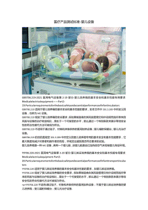 医疗产品测试标准 - 婴儿设备.docx