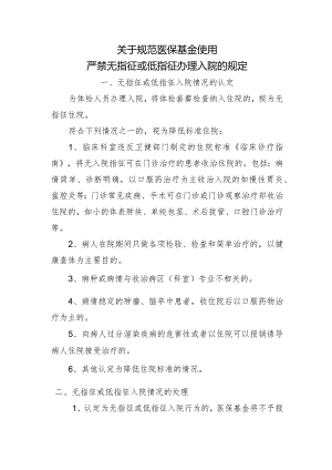关于规范医保基金使用严禁无指征或低指征办理入院的规定（讨论稿）.docx