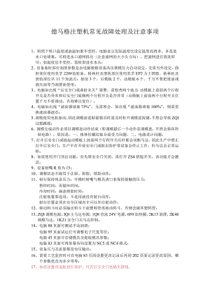 德马格注塑机故障处理及注意事项.docx