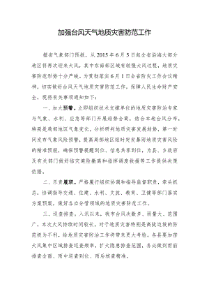 加强台风天气地质灾害防范工作.docx