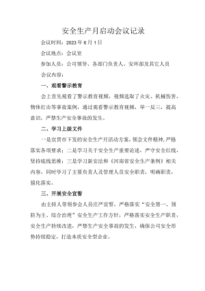 安全生产月启动会议记录.docx