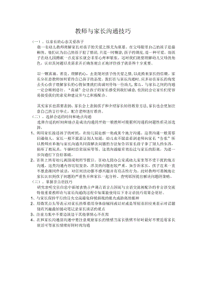 幼儿园教师与家长沟通技巧.docx