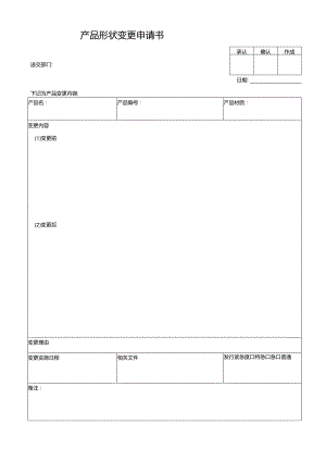 产品形状变更申请表.docx
