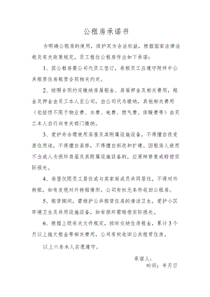 公租房承诺书.docx
