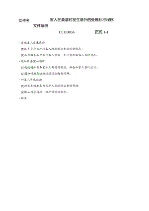 客人在桑拿时发生意外的处理标准程序.docx
