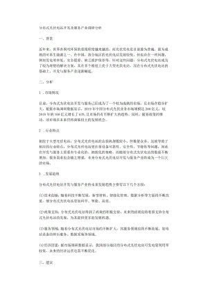 分布式光伏电站开发及服务产业调研分析.docx