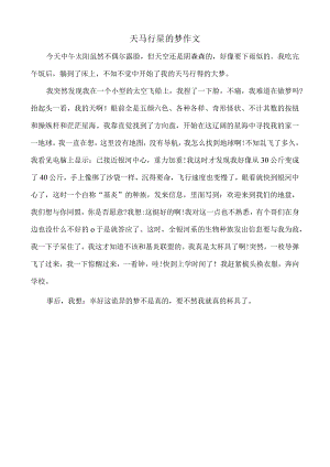 天马行星的梦作文.docx