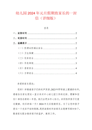 幼儿园2024年元旦假期致家长的一封信（详细版）.docx