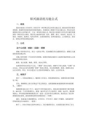 即兴演讲的万能公式(精华篇）.docx