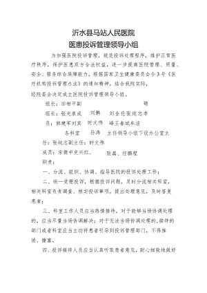 医患投诉管理领导小组.docx