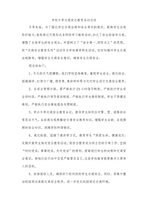 学校冬季交通安全教育活动总结.docx