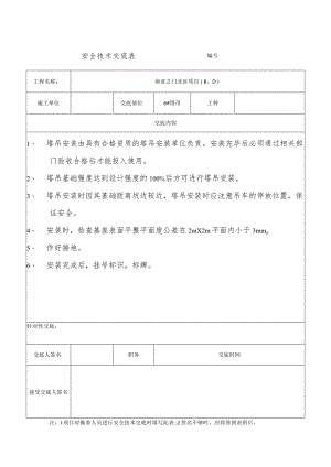 技术交底表6#塔吊.docx