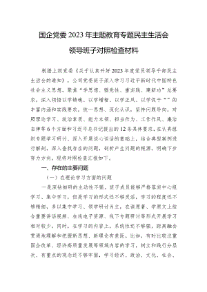 国企党委2023年主题·教育专题民主生活会领导班子对照检查材料.docx