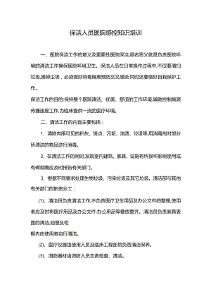 保洁人员院感培训.docx