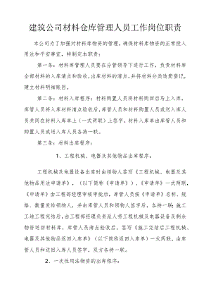 建筑公司材料仓库管理人员工作岗位职责仓库管理规定.docx